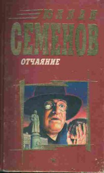Книга Семёнов Ю. Отчаяние, 11-4568, Баград.рф